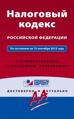 Налоговый кодекс Российской Федерации. По состоянию на 15 сентября 2015 года. С комментариями к последним изменениям