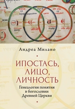 Ипостась, Лицо, Личность. Генеалогия понятия в богословии Древней Церкви