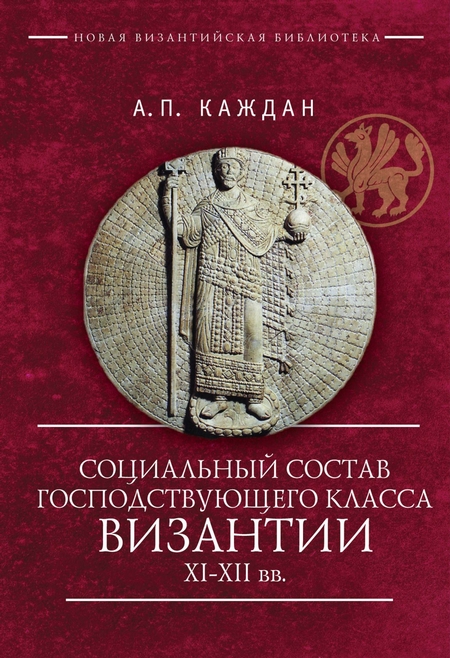 Социальный состав господствующего класса Византии XI–XII веков