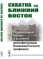 Схватка за Ближний Восток. Региональные акторы в условиях реконфигурации ближневосточного конфликта