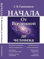 Начала. От вселенной до человека