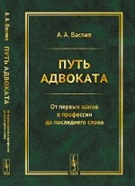 Путь адвоката. От первых шагов в профессии до последнего слова