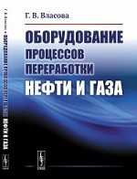 Оборудование процессов переработки нефти и газа