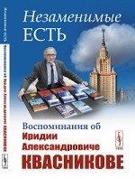 Незаменимые есть. Воспоминания об Иридии Александровиче Квасникове