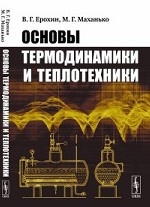 Основы термодинамики и теплотехники