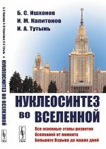 Нуклеосинтез во Вселенной. Основные этапы развития Вселенной от момента Большого Взрыва