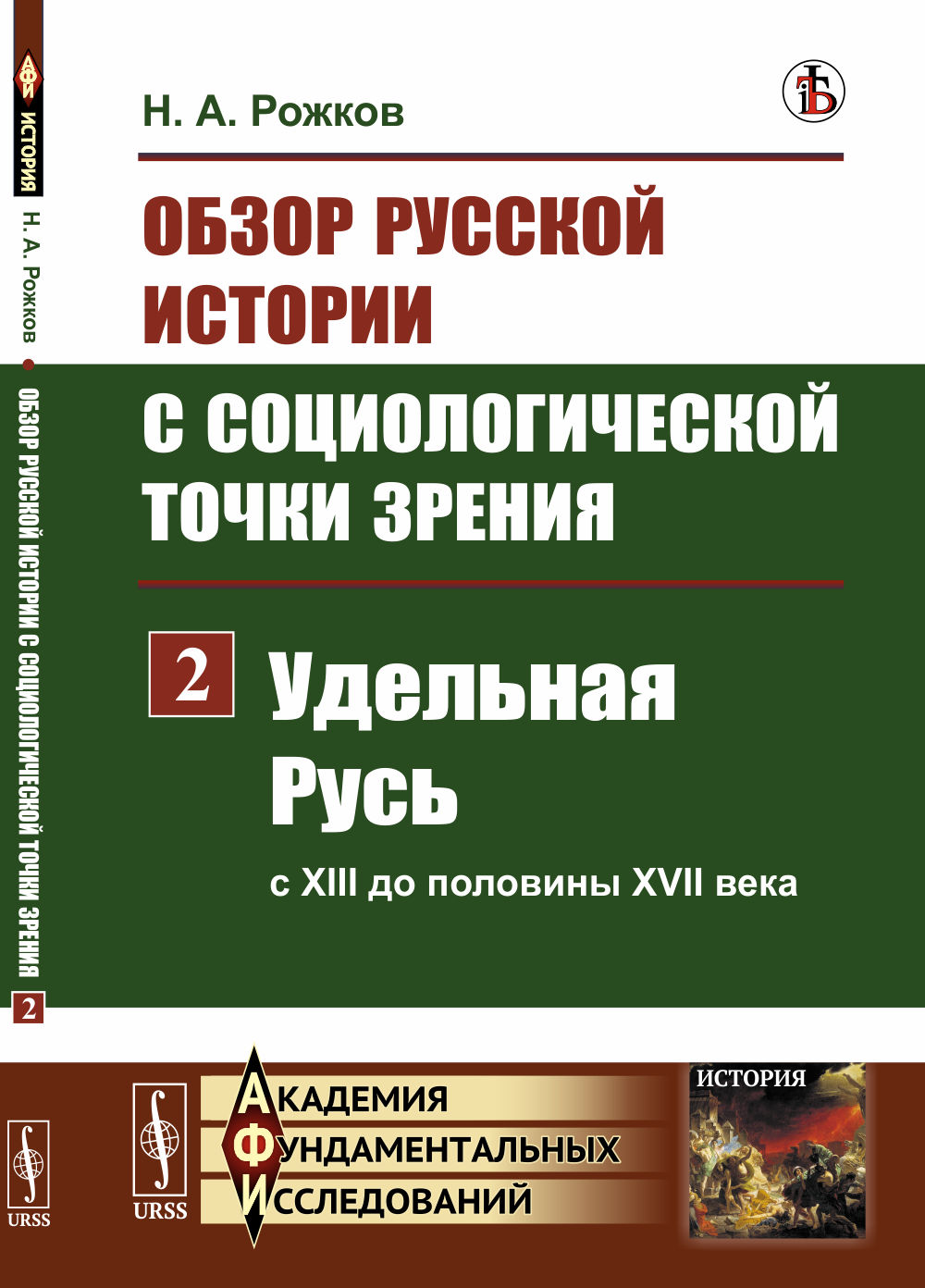 Обзор русской истории С СОЦИОЛОГИЧЕСКОЙ точки зрения: УДЕЛЬНАЯ РУСЬ (с XIII до половины XVII века). Ч.2. Изд. стереотип
