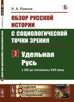 Обзор русской истории С СОЦИОЛОГИЧЕСКОЙ точки зрения: УДЕЛЬНАЯ РУСЬ (с XIII до половины XVII века). Ч.2. Изд. стереотип