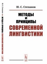 Методы и принципы современной лингвистики