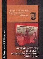 Очерки истории советской внешней политики