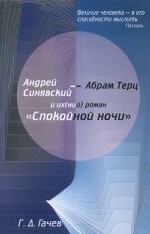 Андрей Синявский и их(ний) роман " Спокойной ночи"