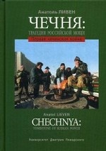 Чечня: трагедия российской мощи. Первая чеченская война