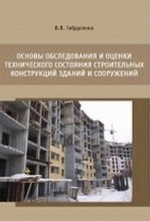 Основы обследования и оценки технического состояния строительных конструкций зданий и сооружений