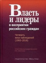 Власть и лидеры в восприятии российских граждан. Четверть века наблюдений (1993–2018)