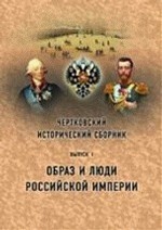 Чертковский исторический сборник. Выпуск 1. Образ и люди Российской империи