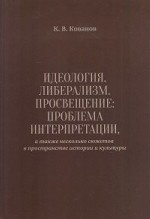 Идеология. Либерализм. Просвещение: проблема интерпретации, а также несколько сюжетов в пространстве истории и культуры