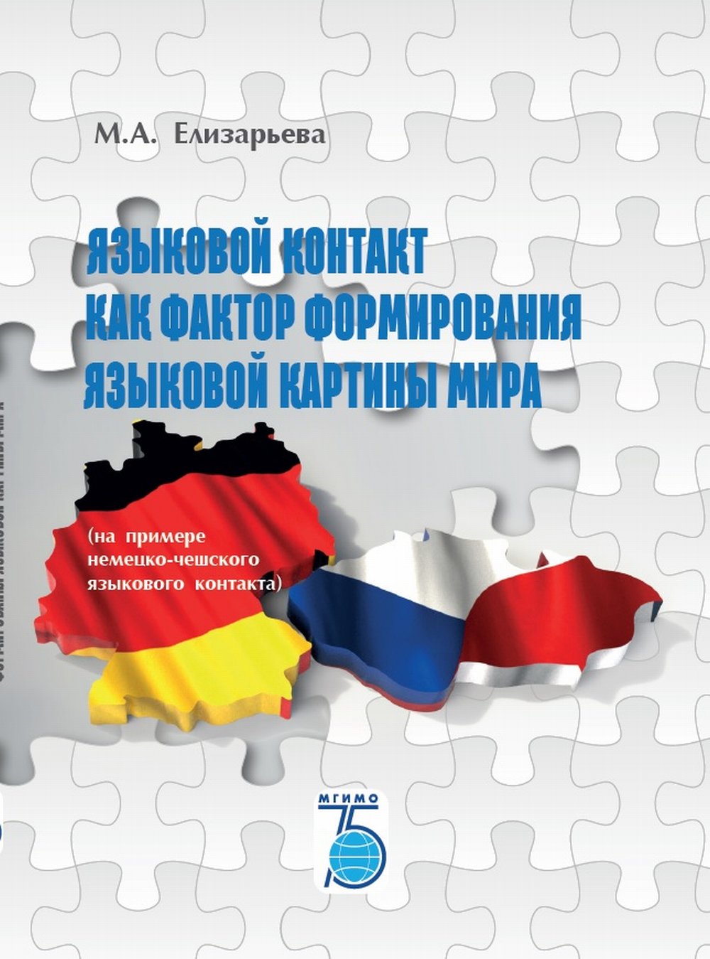 Языковой контакт как фактор формирования языковой картины мира (на примере немецко-чешского языкового контакта)