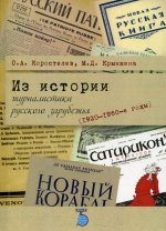 Из истории журналистики русского зарубежья (1920-1960-е годы)