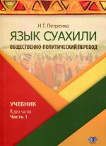 Язык суахили. Общественно-политический перевод. Учебник. В двух частях