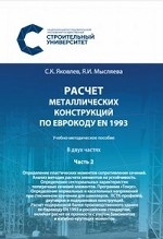 Расчёт металлических конструкций по Еврокоду EN 1993. Учебно-методическое пособие в 2-х частях. Часть 2