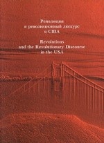 Революция и революционный дискурс в США. Научное издание