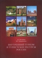 Внутренний туризм и туристские ресурсы России. Учебное пособие