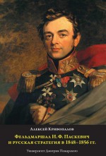 Фельдмаршал И.Ф. Паскевич и русская стратегия в 1848-1856 гг