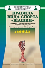 Правила вида спорта «Шашки». Русские и стоклеточные шашки, поддавки и рензю