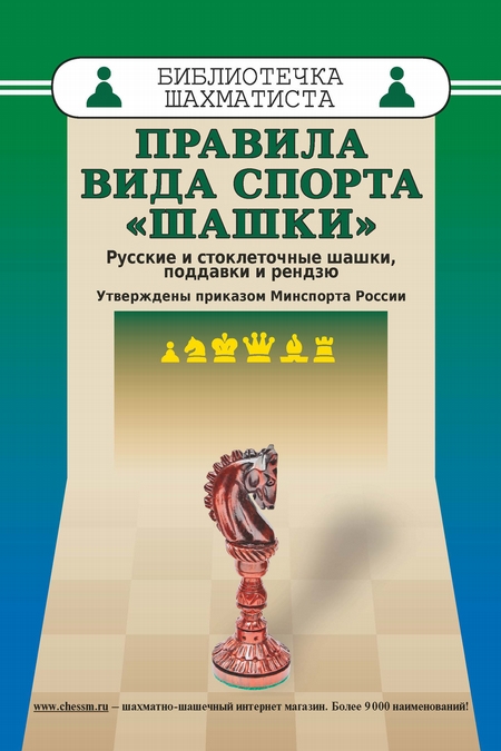 Правила вида спорта «Шашки». Русские и стоклеточные шашки, поддавки и рензю
