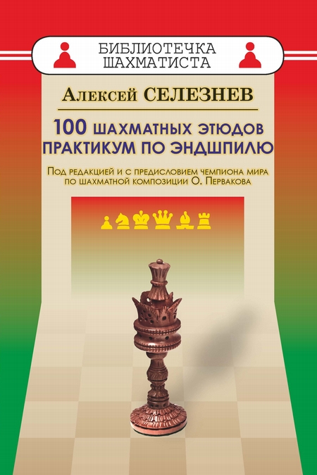 100 шахматных этюдов. Практикум по эндшпилю