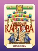 Цветной шахматный учебник Анатолия Карпова. Вторая ступень