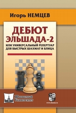 Дебют Эльшада-2 или универсальный репертуар для быстрых шахмат и блица