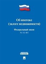 Об ипотеке (залоге недвижимости). Федеральный закон № 102-ФЗ