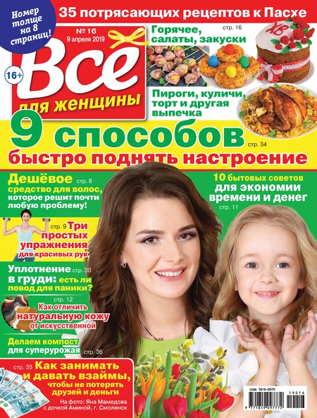 Всё для женщины №16/2019