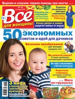 Всё для женщины №18/2019