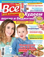 Всё для женщины №19/2019