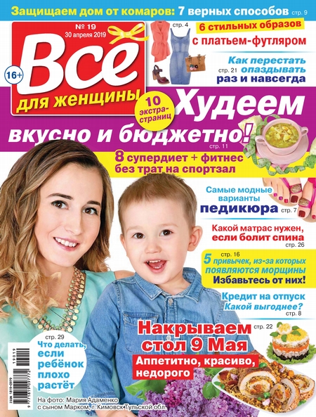 Всё для женщины №19/2019