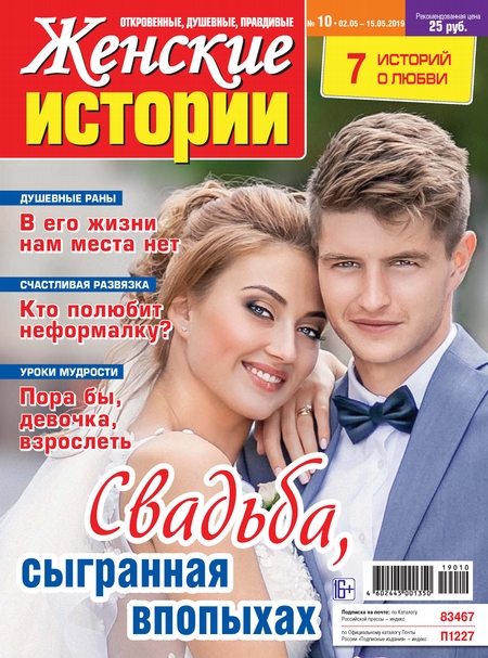 Женские истории №10/2019