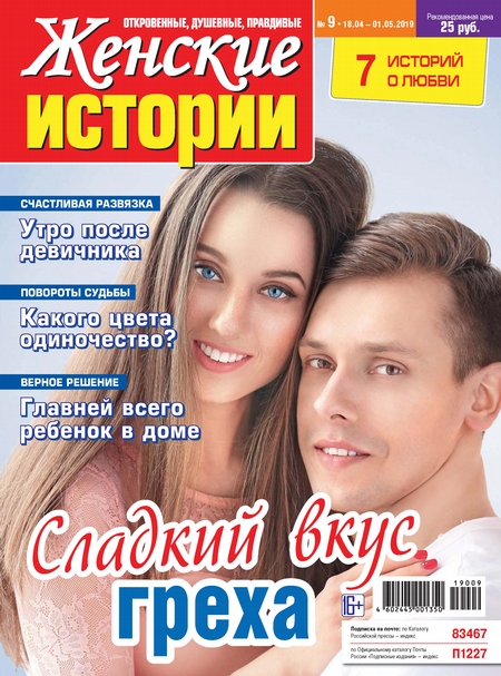 Женские истории №09/2019