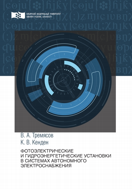 Фотоэлектрические и гидроэнергетические установки в системах автономного электроснабжения