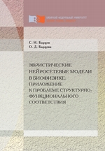 Эвристические нейросетевые модели в биофизике: приложение к проблеме структурно-функционального соответствия