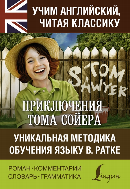 Приключения Тома Сойера / The Adventures of Tom Sawyer. Уникальная методика обучения языку В. Ратке