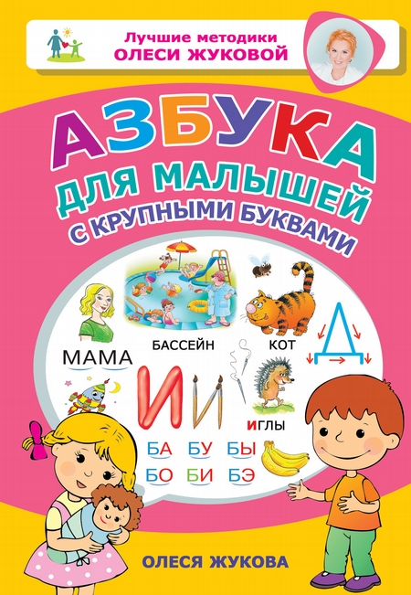 Азбука для малышей с крупными буквами