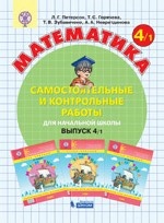 Математика. 4 класс. Самостоятельные и контрольные работы. В 2 частях. Вариант 1. ФГОС