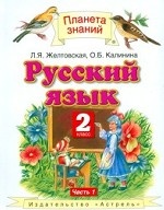 Русский язык. Учебник. 2 класс. В 2-х частях. Часть 1. ФГОС