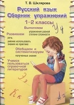 Русский язык. 1-2 класс. Сборник упражнений
