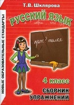 Сборник упражнений по русскому языку. 4 класс (1-4). ФГОС