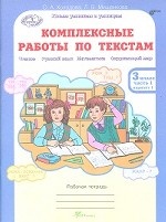 Комплексные работы по текстам. Чтение. Русский язык. Математика. Окружающий мир. 3 класс. Рабочая тетрадь. ФГОС