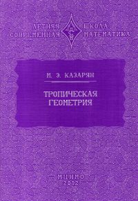 Тропическая геометрия (2-е, стереотипное)