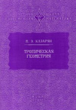 Тропическая геометрия (2-е, стереотипное)